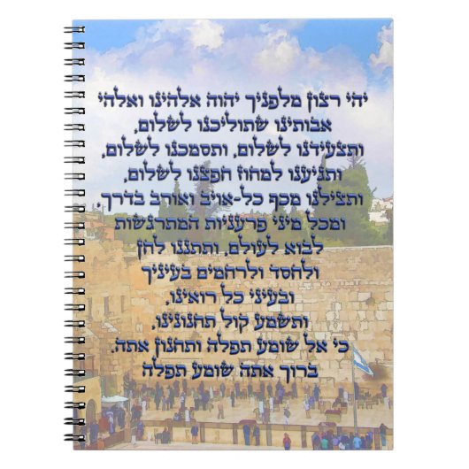 Traveler’s Prayer on Hebrew Tefilat HaDerech Notizblock (Vorderseite)