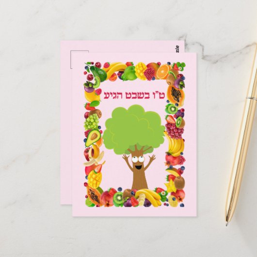 Tree Fruits Hebrew Jewish Tu B'shvat / Bishvat Postkarte (Vorderseite/Rückseite Beispiel)