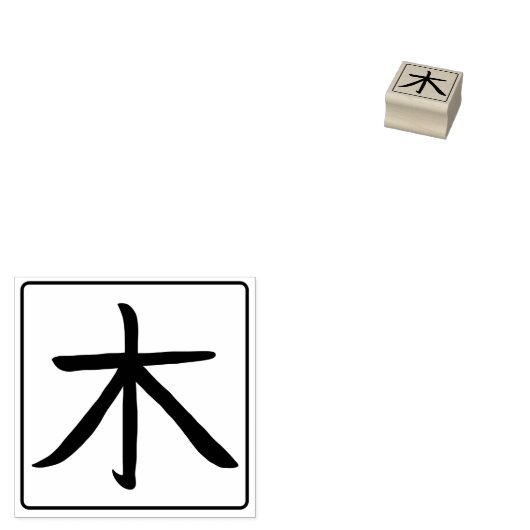 Tree Kanji Hanko Gummistempel (Stempel)