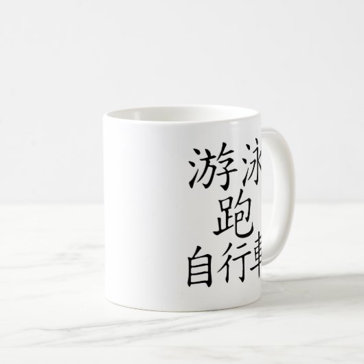 Triathlon-chinesisches Schriftzeichen Kaffeetasse (VorderseiteRechts)