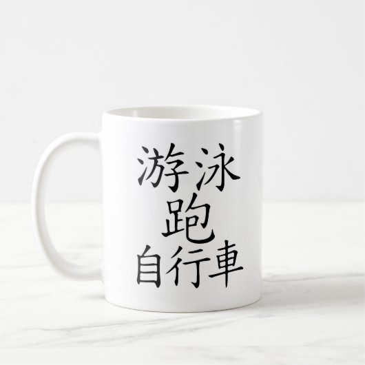 Triathlon-chinesisches Schriftzeichen Kaffeetasse (Links)