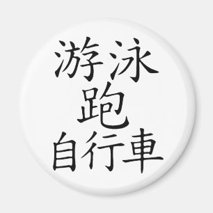 Triathlon-chinesisches Schriftzeichen Magnet