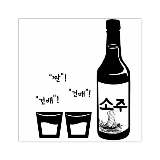 Trinken Sie Soju! "Geonbae" (건 배) "Jjan" (짠) Gummistempel (Prägung)