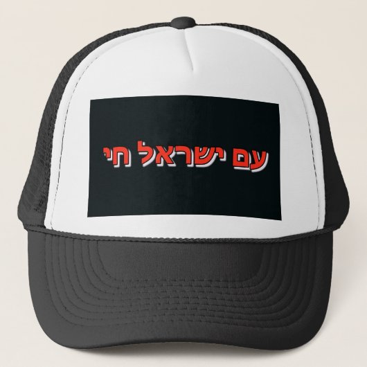 Trucker Hat Am Yisrael Chai Truckerkappe (Vorderseite)