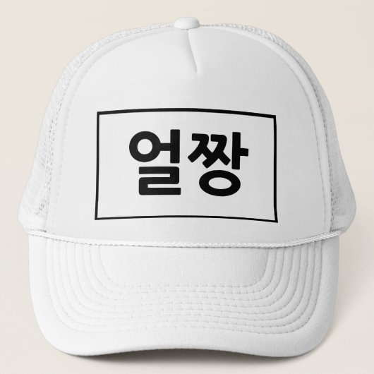 Trucker Hat, Trucker Hat, Koreanischer Brief Truckerkappe (Vorderseite)