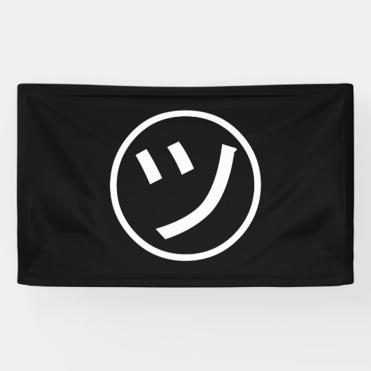 ㋡ Tsu Kana Katakana Lächeln Emoji / Emoticon Banner (Horizontal)