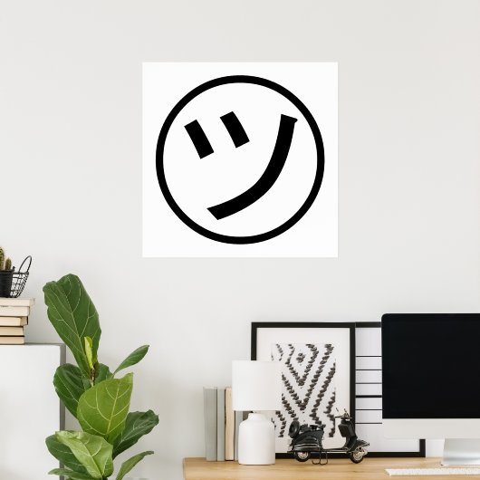 ㋡ Tsu Kana Katakana Lächeln Emoji / Emoticon Poster (Heimbüro)