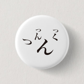 Tsuntsukutsun / つんつくつん button