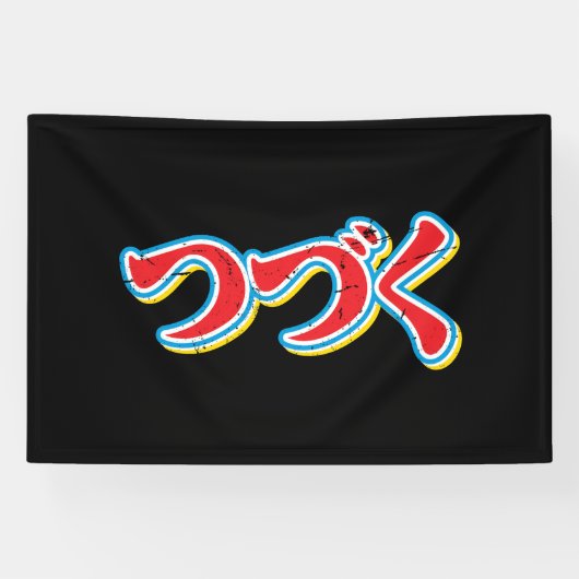 Tsuzuku Banner (Horizontal)