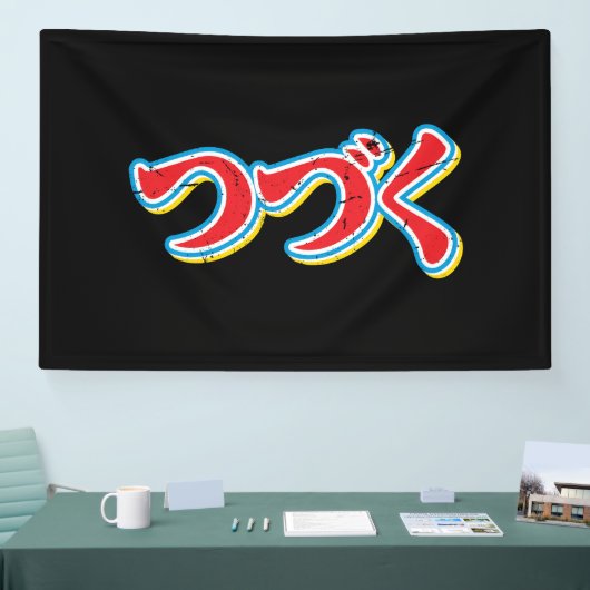 Tsuzuku Banner (Messe)