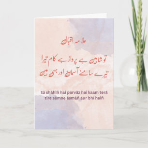 Tu Shaheen Hai - Allama Iqbal Quote Card hochheben Feiertagskarte