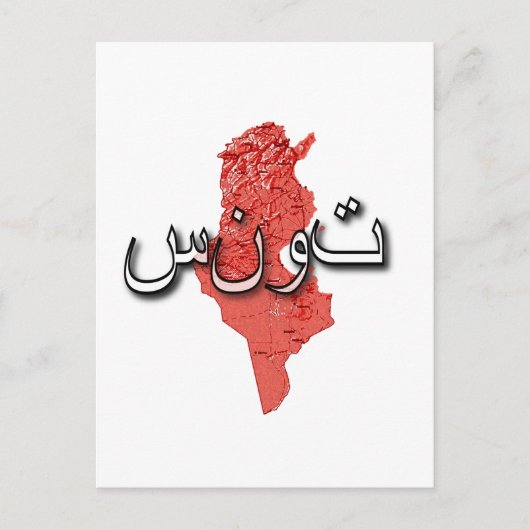 Tunesien Postkarte (Vorderseite)