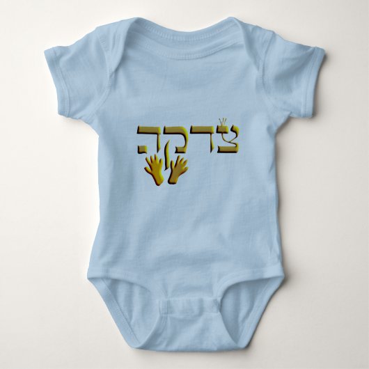 Tzedakah Baby Strampler (Vorderseite)