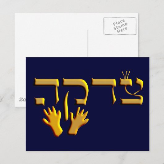 Tzedakah Postkarte (Vorne/Hinten)
