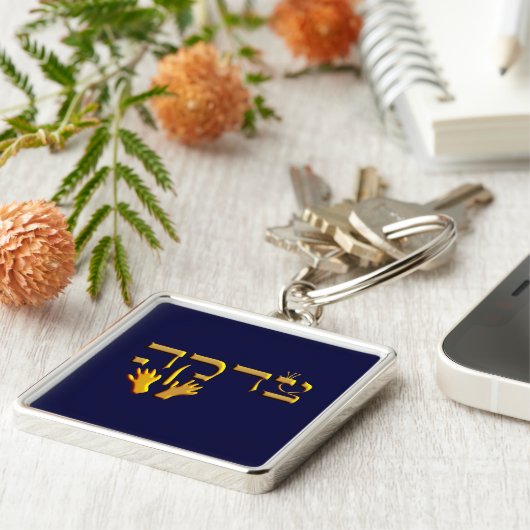 Tzedakah Schlüsselanhänger (Seite)