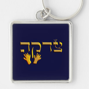 Tzedakah Schlüsselanhänger