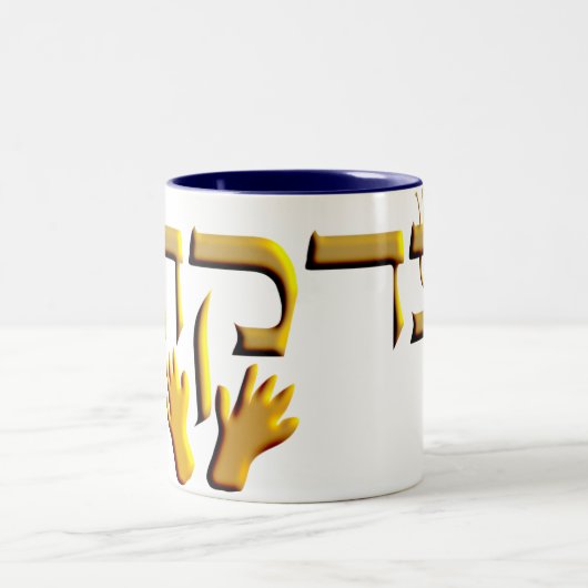 Tzedakah Zweifarbige Tasse (Mittel)