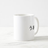 "Ua" Japans Ausdruck der Überraschung Kaffeetasse (VorderseiteRechts)