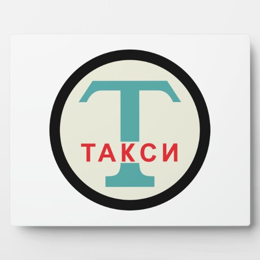 UdSSR / Russisch Vintag / Retro Taxicab Stand Zeic Fotoplatte (Vorderseite)
