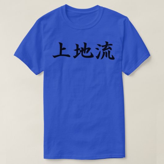 Uechi Ryu Style of Karate in Japanese T-Shirt (Design vorne)