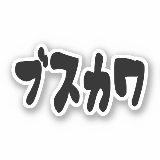 UGLY NIEDLICH ブ ワ [Busukawa] ~ Japanisch Aufkleber (Vorderseite)