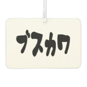 UGLY NIEDLICH ブ ワ [Busukawa] ~ Japanisch Autolufterfrischer (Rückseite)