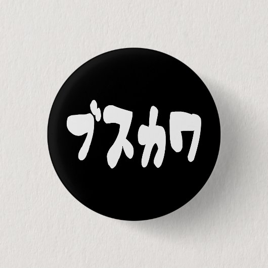 UGLY NIEDLICH ブ ワ [Busukawa] ~ Japanisch Button (Vorderseite)
