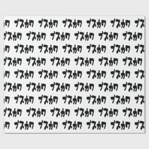 UGLY NIEDLICH ブ ワ [Busukawa] ~ Japanisch Geschenkpapier