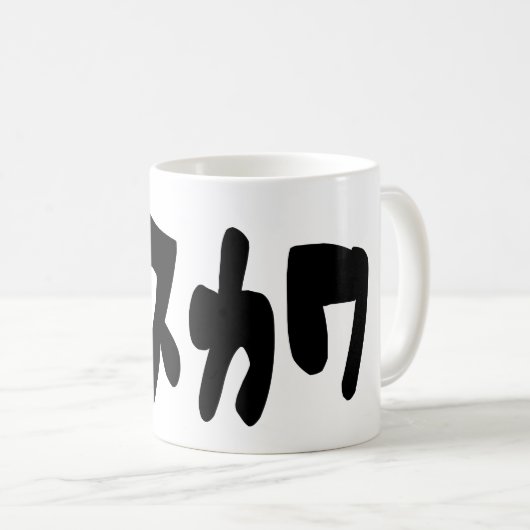 UGLY NIEDLICH ブ ワ [Busukawa] ~ Japanisch Kaffeetasse (VorderseiteRechts)