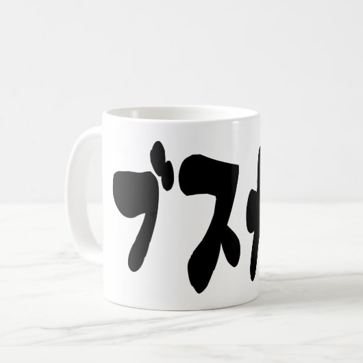 UGLY NIEDLICH ブ ワ [Busukawa] ~ Japanisch Kaffeetasse (Vorderseite Links)