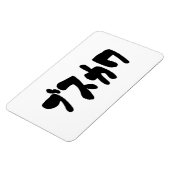 UGLY NIEDLICH ブ ワ [Busukawa] ~ Japanisch Magnet (Linke Seite)