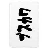 UGLY NIEDLICH ブ ワ [Busukawa] ~ Japanisch Magnet (Vertikal)