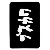 UGLY NIEDLICH ブ ワ [Busukawa] ~ Japanisch Magnet (Vertikal)