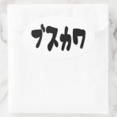 UGLY NIEDLICH ブ ワ [Busukawa] ~ Japanisch Ovaler Aufkleber (Tasche)