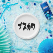 UGLY NIEDLICH ブ ワ [Busukawa] ~ Japanisch Pappteller (Party)