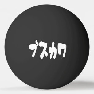 UGLY NIEDLICH ブ ワ [Busukawa] ~ Japanisch Tischtennisball