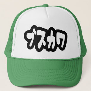 UGLY NIEDLICH ブ ワ [Busukawa] ~ Japanisch Truckerkappe