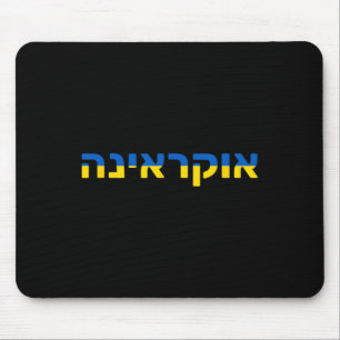 Ukraine auf Hebräisch mit der ukrainischen Flagge Mousepad