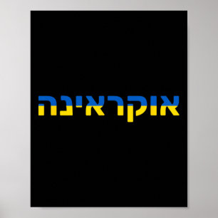 Ukraine auf Hebräisch mit der ukrainischen Flagge  Poster
