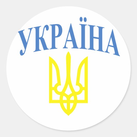 Ukraine Farben Runder Aufkleber (Vorderseite)