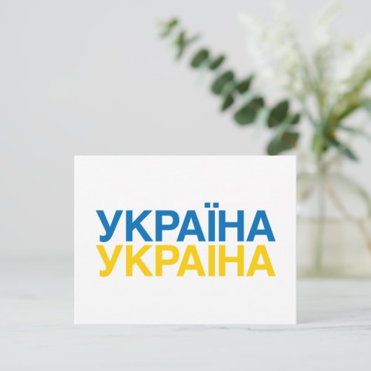 UKRAINE Flag Postkarte (Stehend Vorderseite)