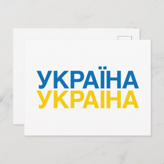 UKRAINE Flag Postkarte (Vorne/Hinten)