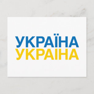 UKRAINE Flag Postkarte