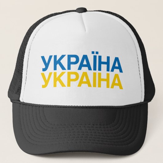 UKRAINE-Flagge Truckerkappe (Vorderseite)