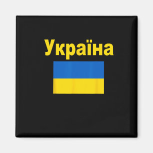 Ukraine-Flagge Ukrainische Ykpaiha-Flaggen Geschen Magnet