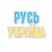 Ukraine, mit der Ukraine Aufkleber (Vorderseite)