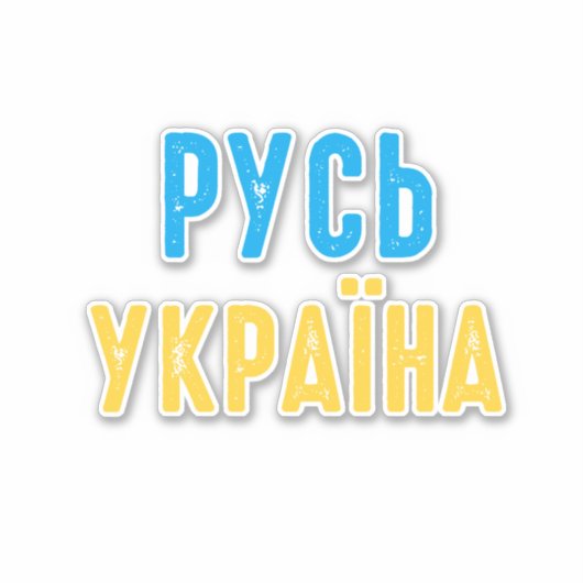 Ukraine, mit der Ukraine Aufkleber (Vorderseite)