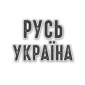 Ukraine, mit der Ukraine Aufkleber (Vorderseite)