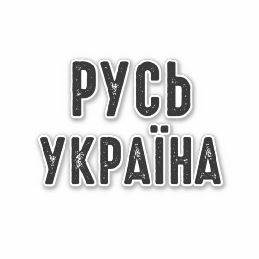 Ukraine, mit der Ukraine Aufkleber (Vorderseite)