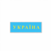 Ukraine-Text Aufkleber (Vorderseite)